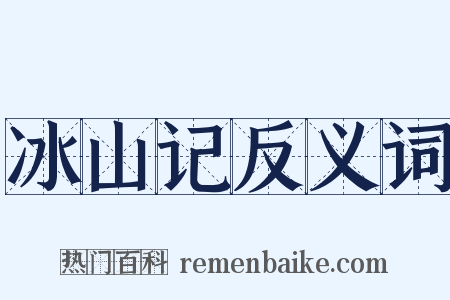 冰山记反义词是什么意思的图片
